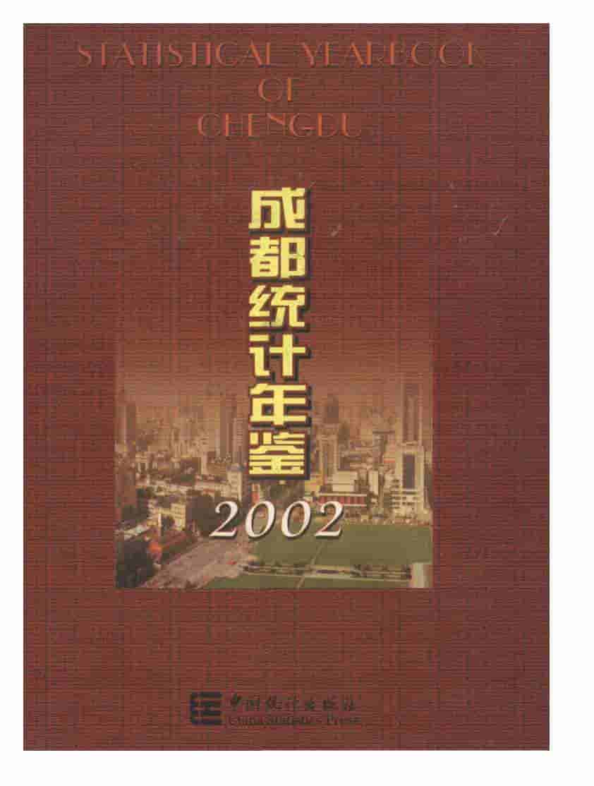 2002年成都统计年鉴封面