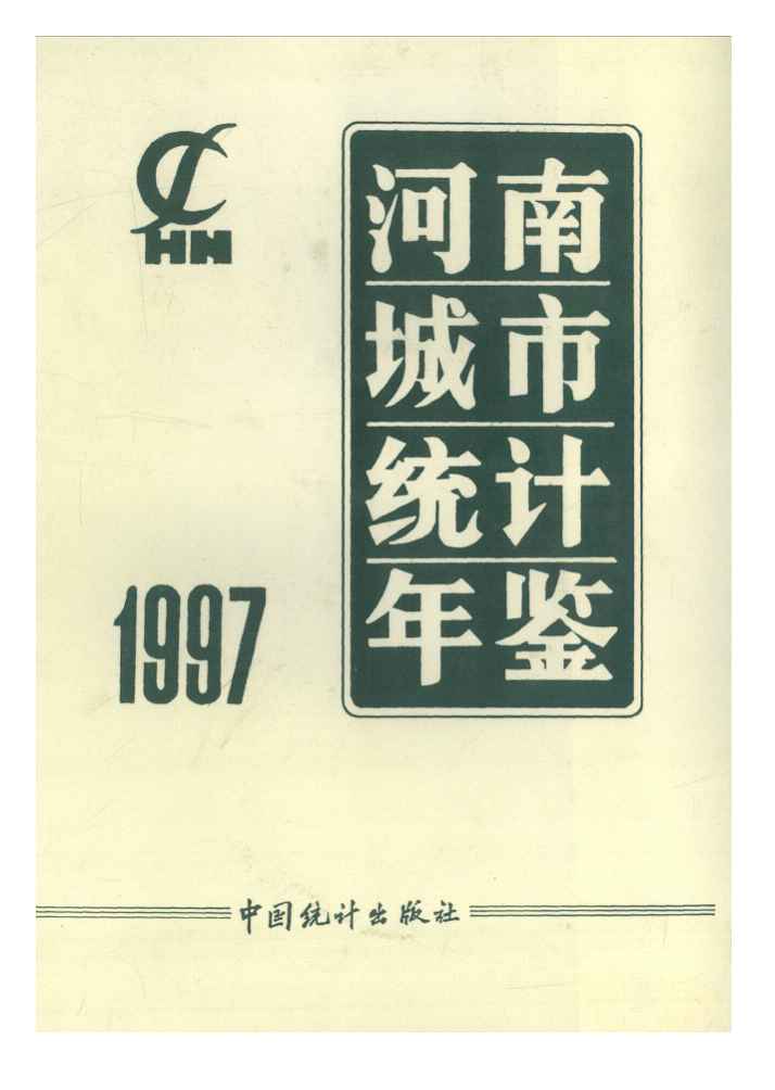 1997年河南城市统计年鉴封面