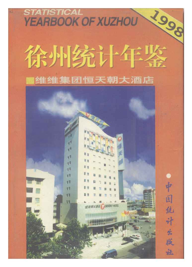 1998年徐州统计年鉴封面
