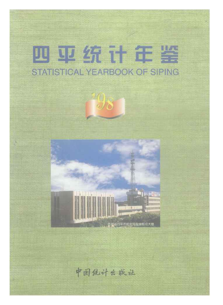 1998年四平统计年鉴封面