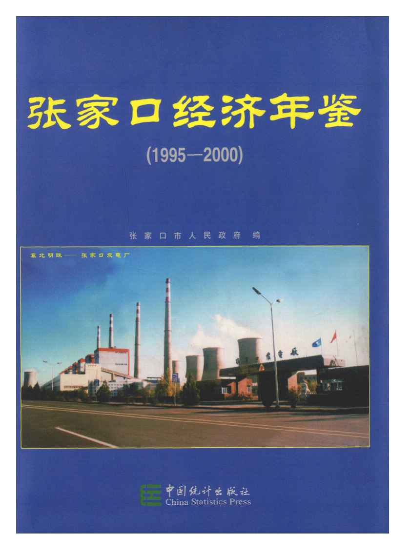1995-2000年张家口经济年鉴封面