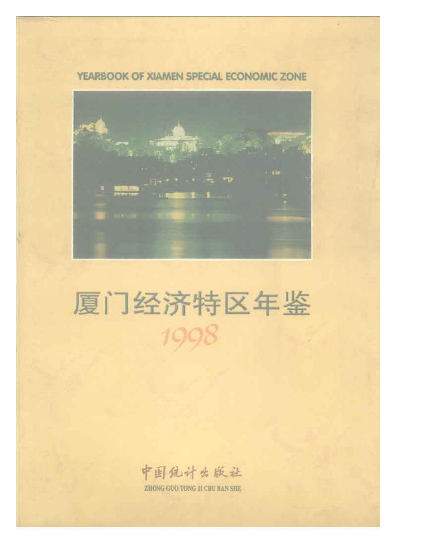 1998年厦门经济特区年鉴封面