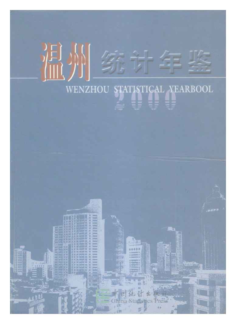 2000年温州统计年鉴封面