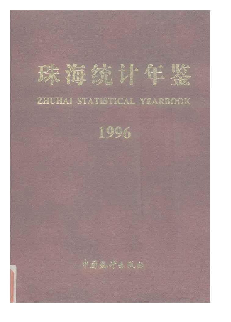1996年珠海统计年鉴封面