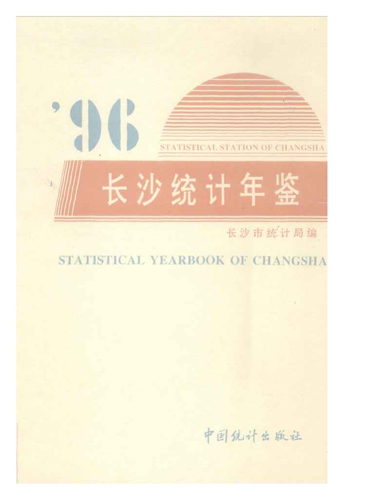 1996年长沙统计年鉴封面