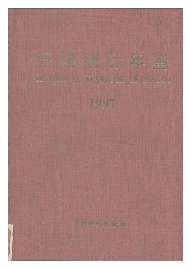 1997年宁波统计年鉴封面