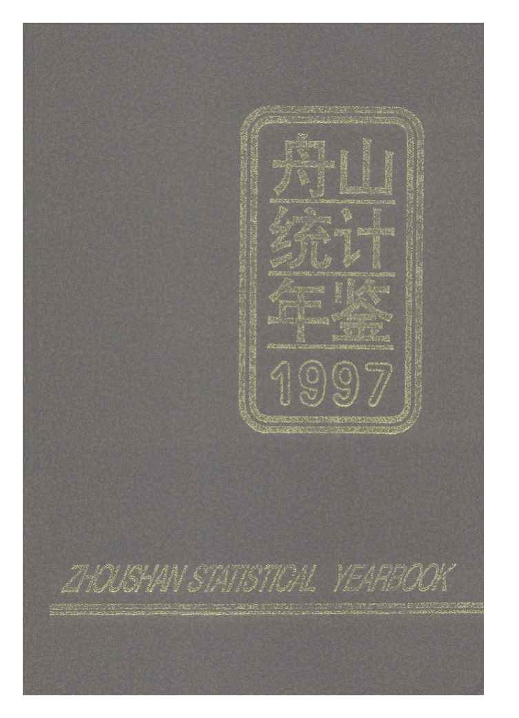 1997年舟山统计年鉴封面