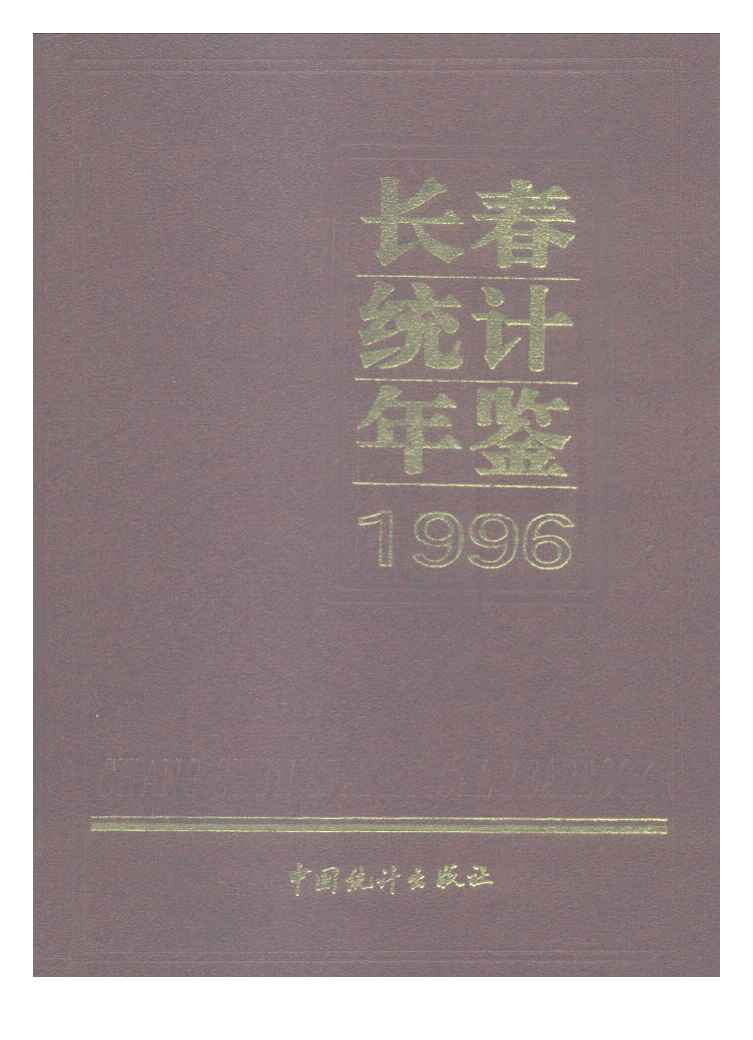 1996年长春统计年鉴封面