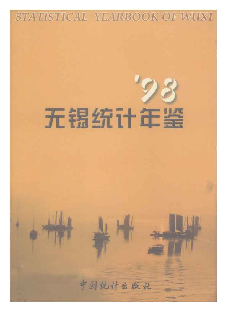 1998年无锡统计年鉴封面