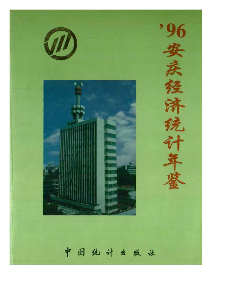 1996年安庆经济统计年鉴封面