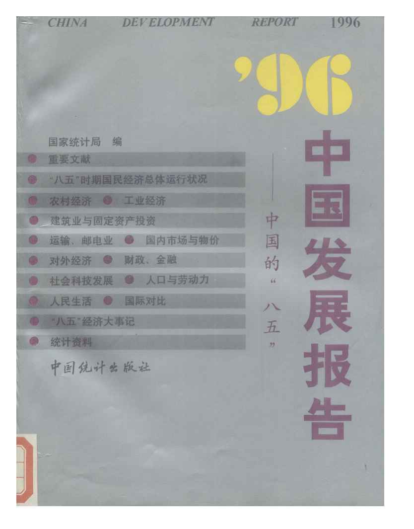 1996年中国发展报告封面