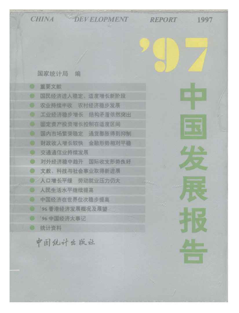 1997年中国发展报告封面