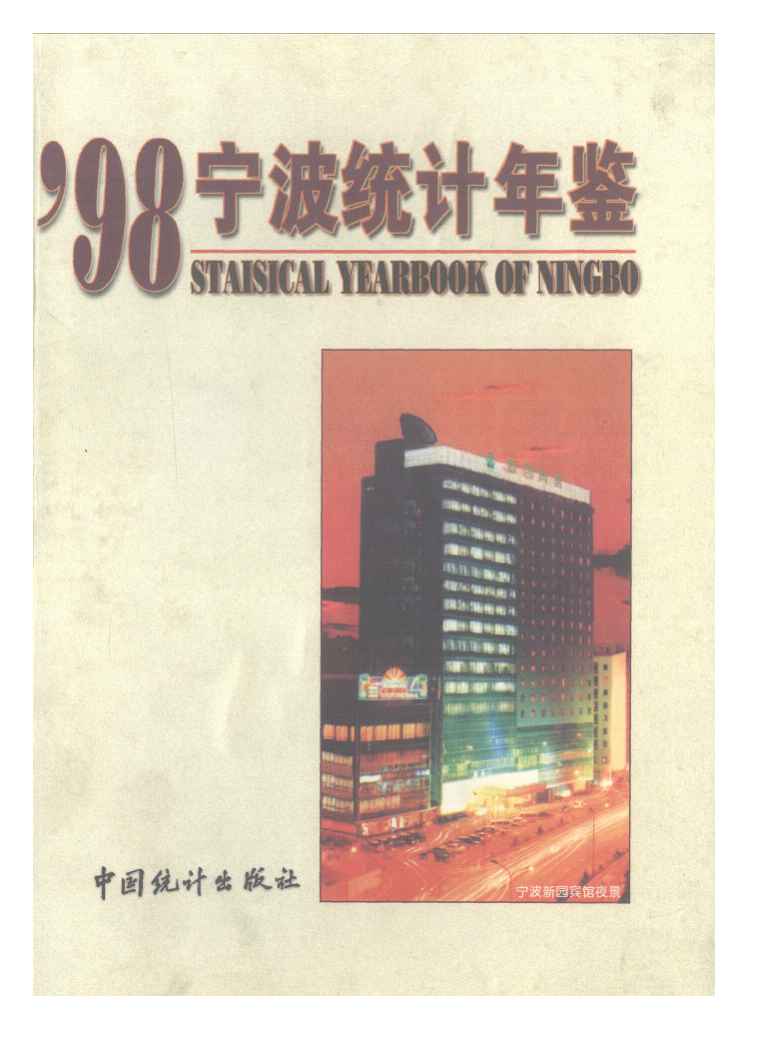 1998年宁波统计年鉴封面