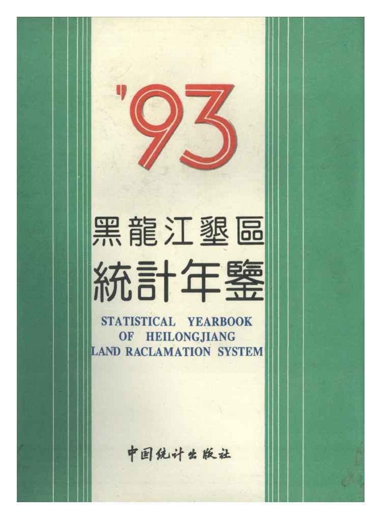 1993年黑龙江垦区统计年鉴封面