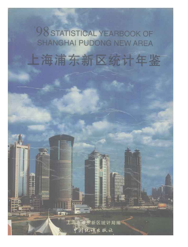 1998年上海浦东新区统计年鉴封面