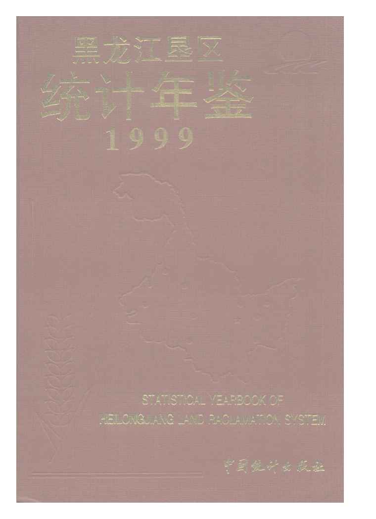 1999年黑龙江垦区统计年鉴封面