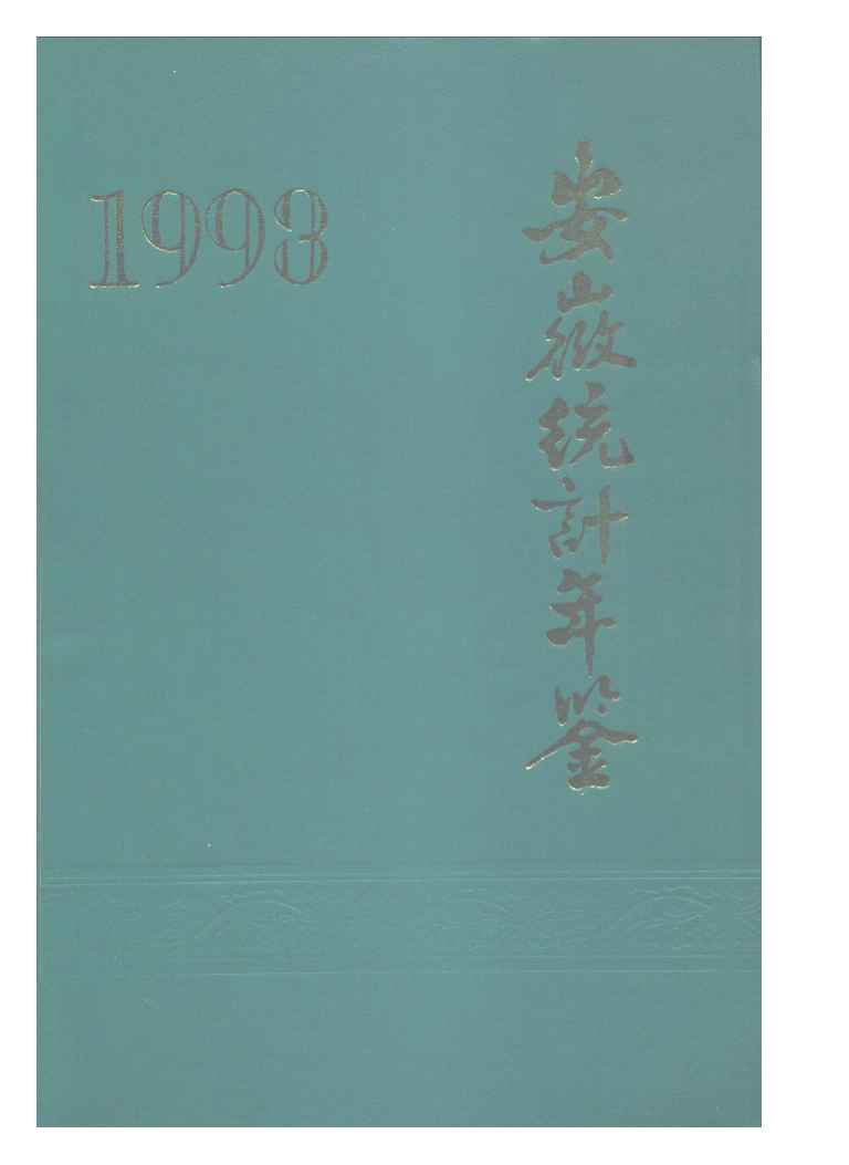 1993年安徽统计年鉴封面