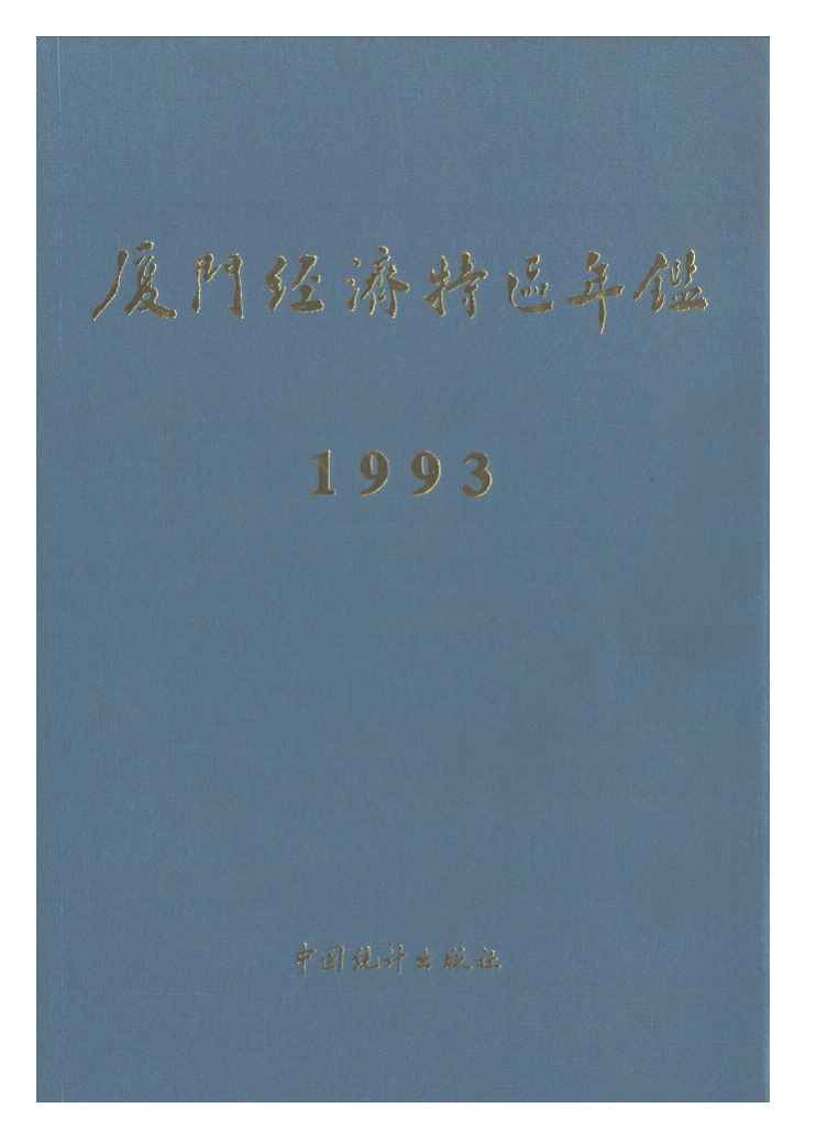 1993年厦门经济特区年鉴封面