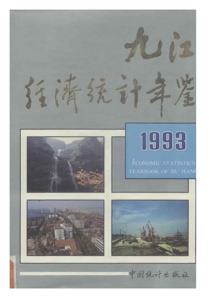 1993年九江经济统计年鉴封面