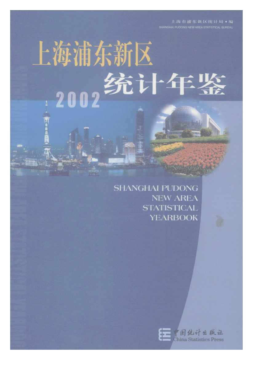2002年上海浦东新区统计年鉴封面
