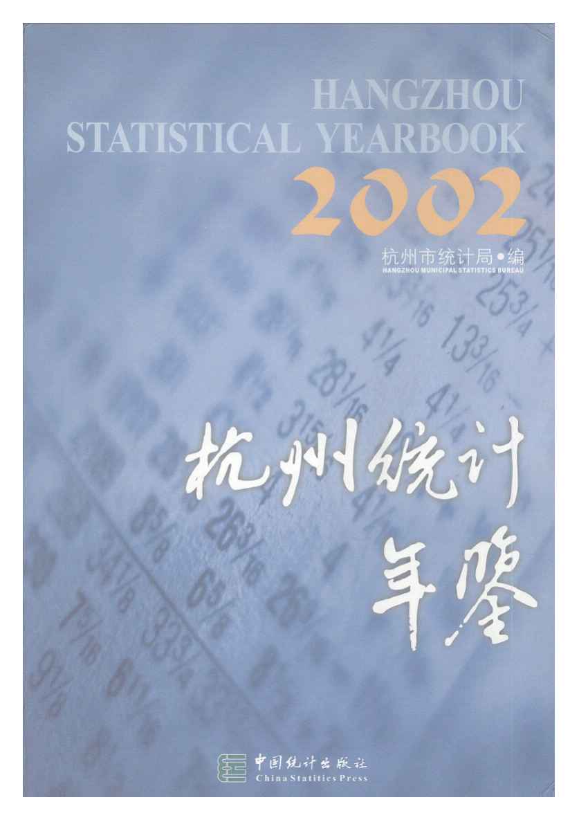 2002年杭州统计年鉴封面