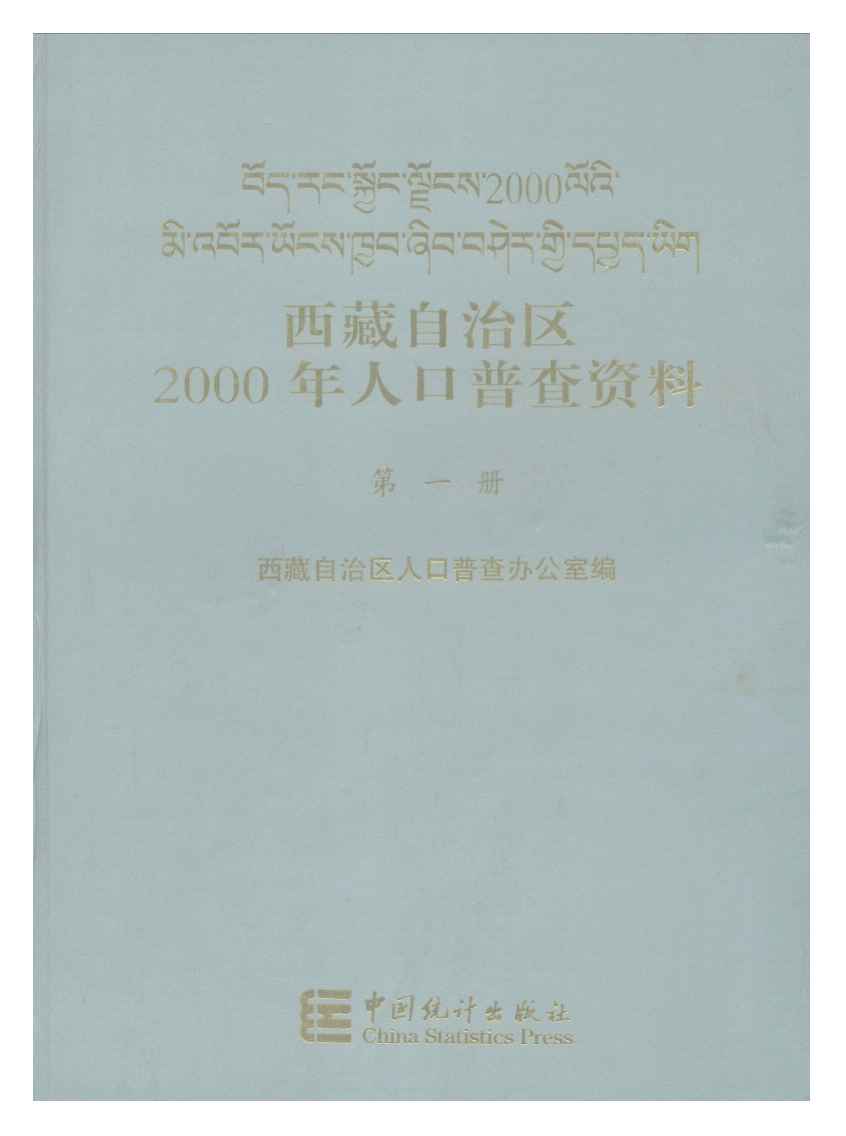 2000年西藏自治区2000年人口普查资料封面