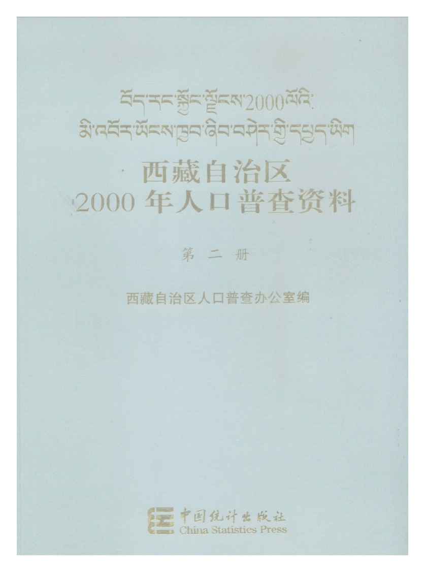 2000年西藏自治区2000年人口普查资料封面