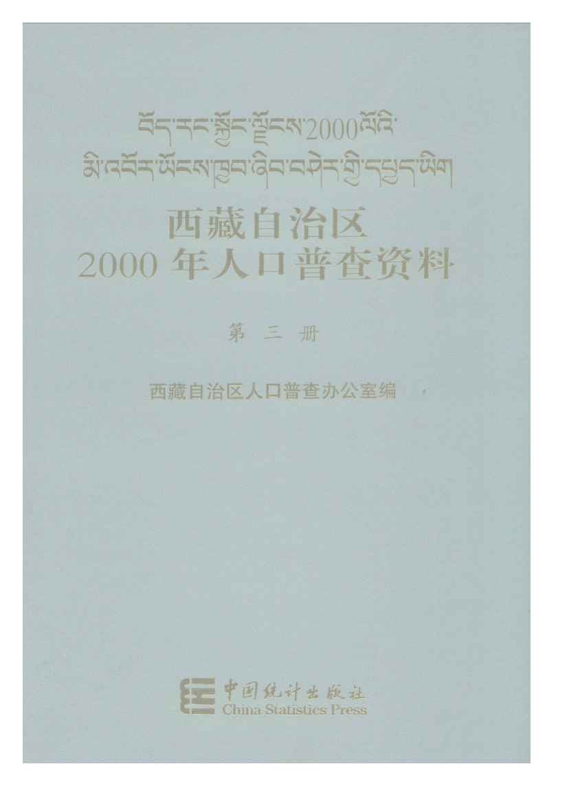 2000年西藏自治区2000年人口普查资料封面