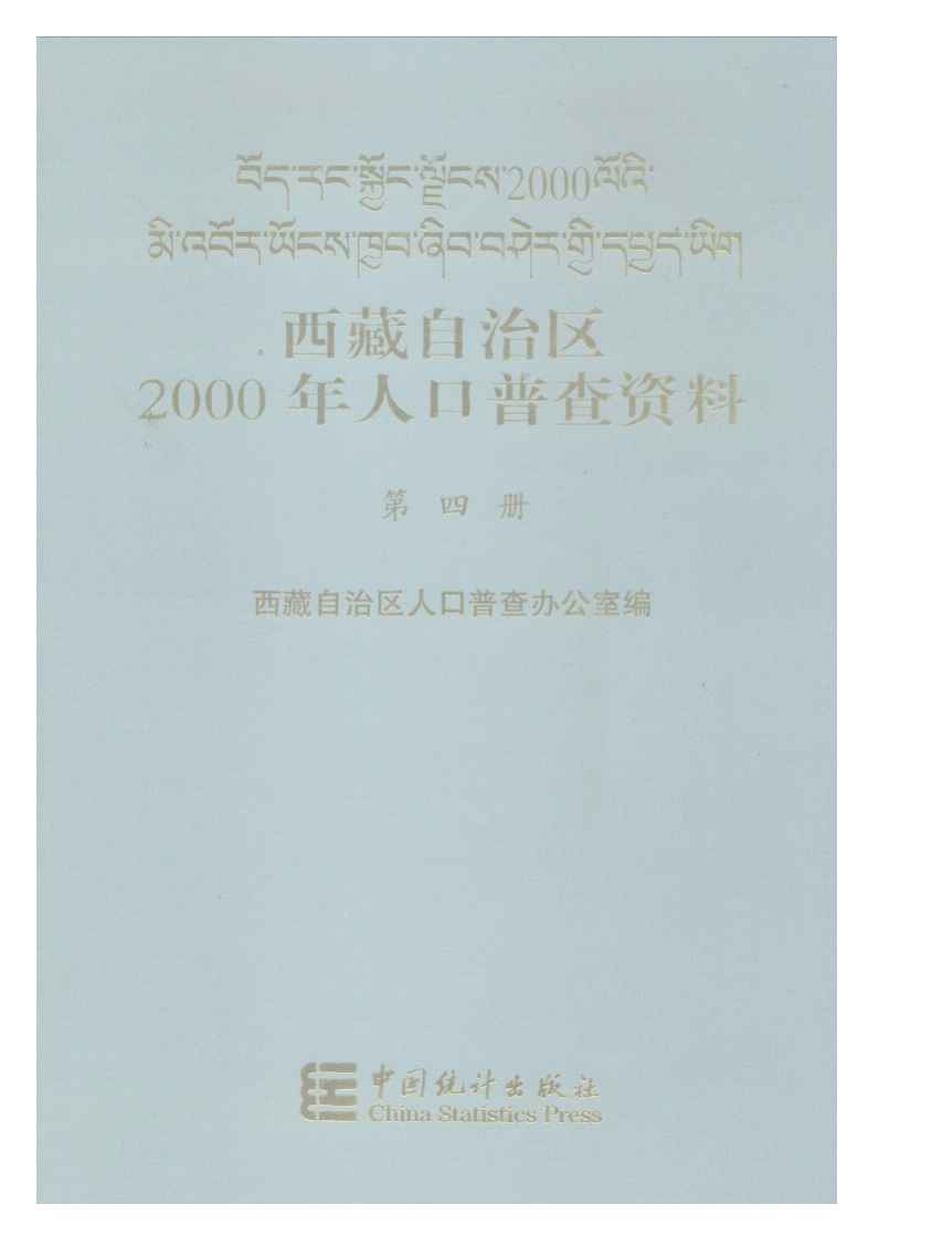 2000年西藏自治区2000年人口普查资料封面