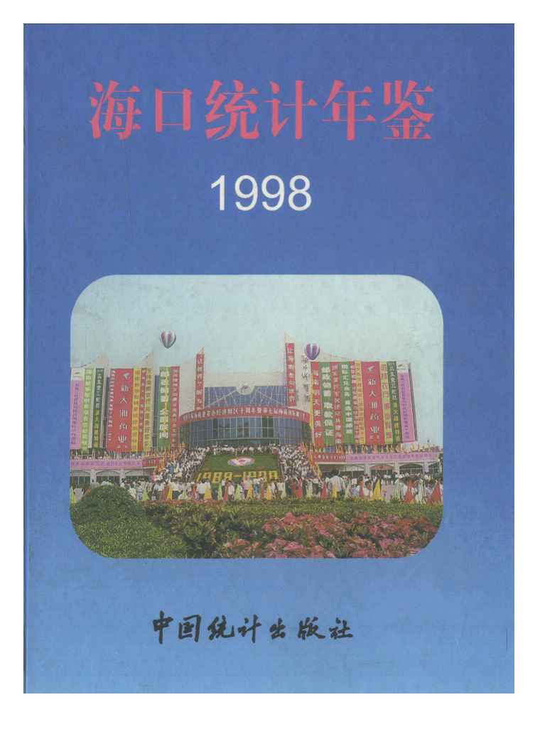 1998年海口统计年鉴封面