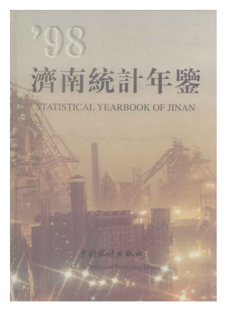 1998年济南统计年鉴封面