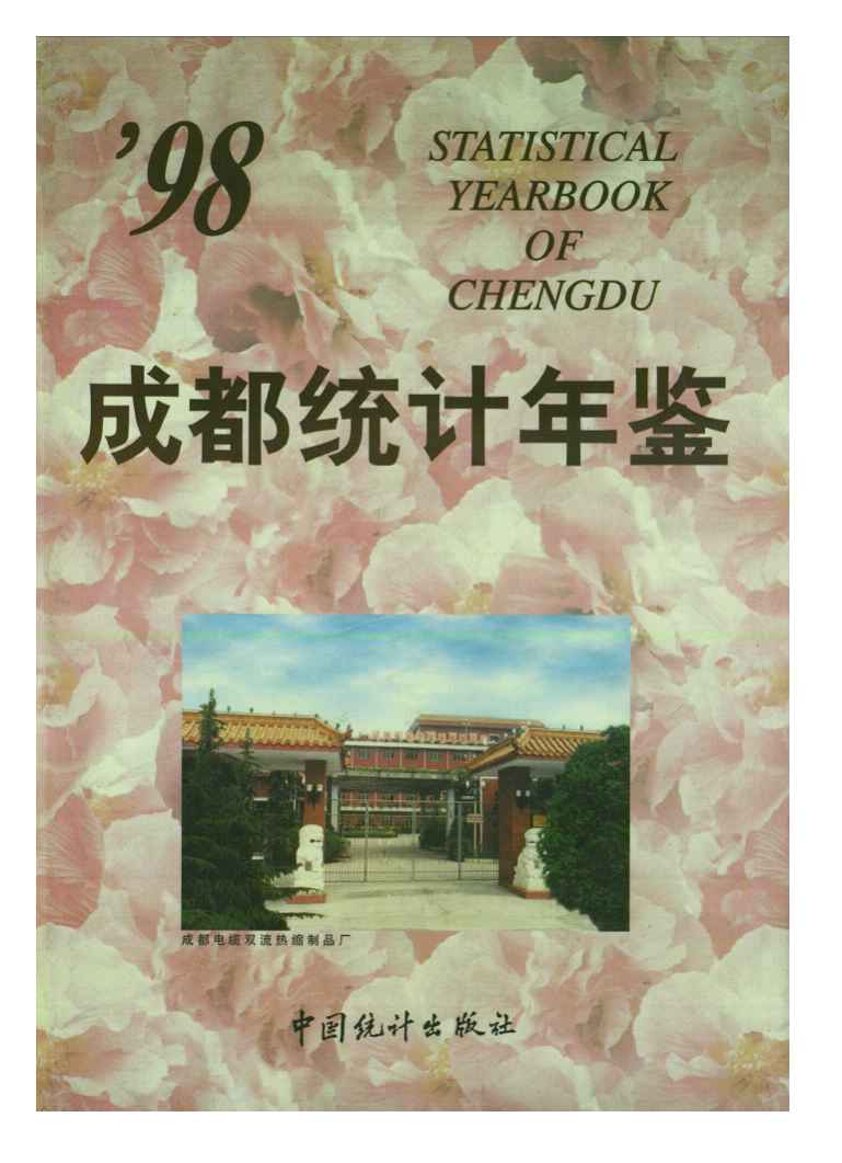 1998年成都统计年鉴封面