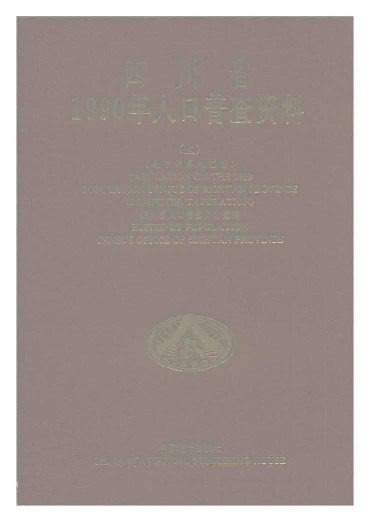 1990年四川省1990年人口普查资料封面