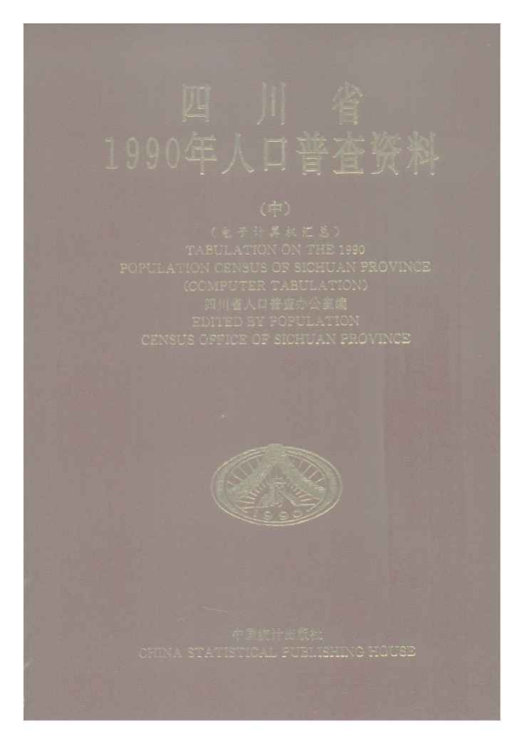 1990年四川省1990年人口普查资料封面