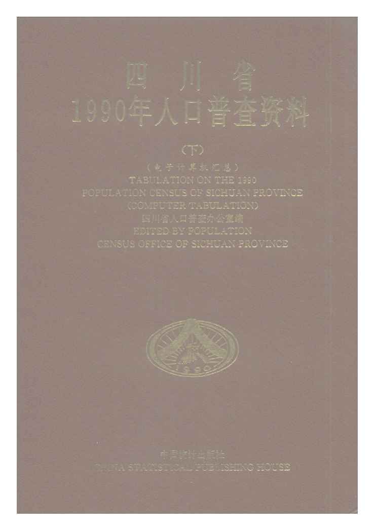 1990年四川省1990年人口普查资料封面