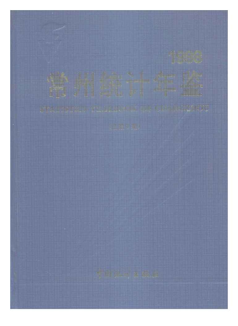 1998年常州统计年鉴封面