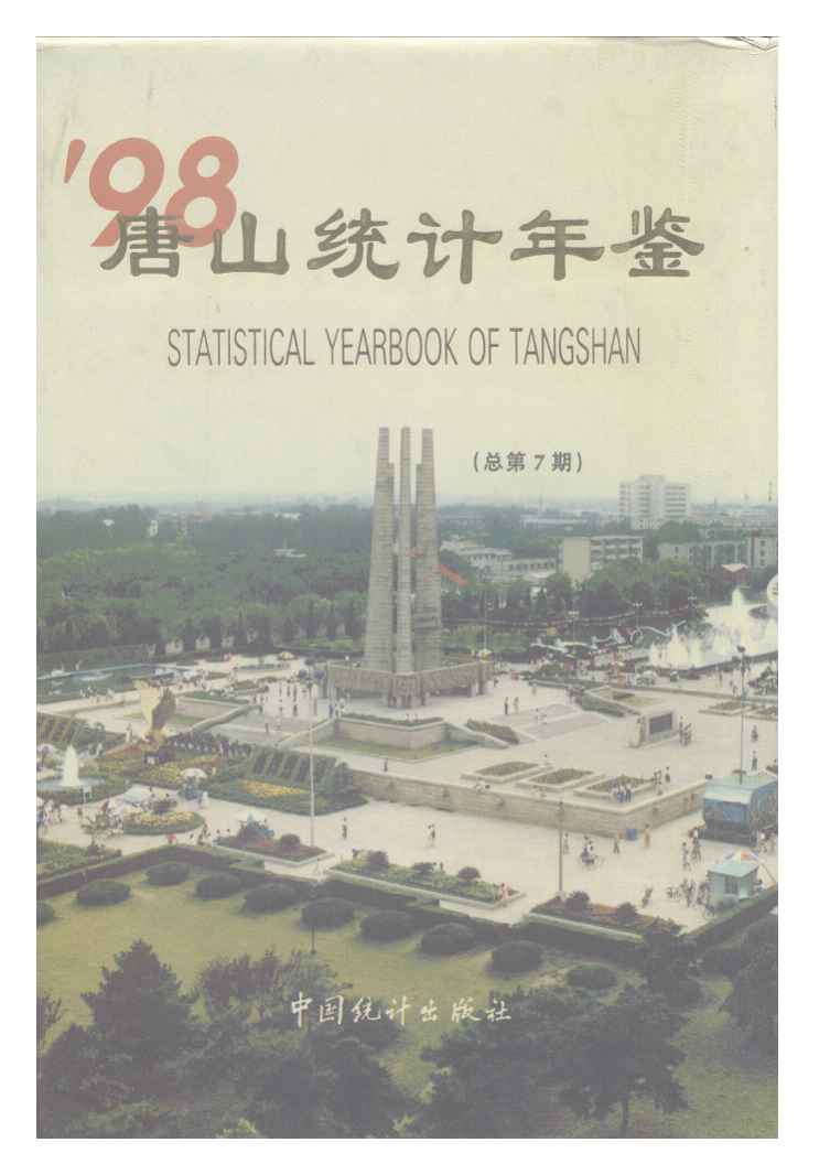 1998年唐山统计年鉴封面
