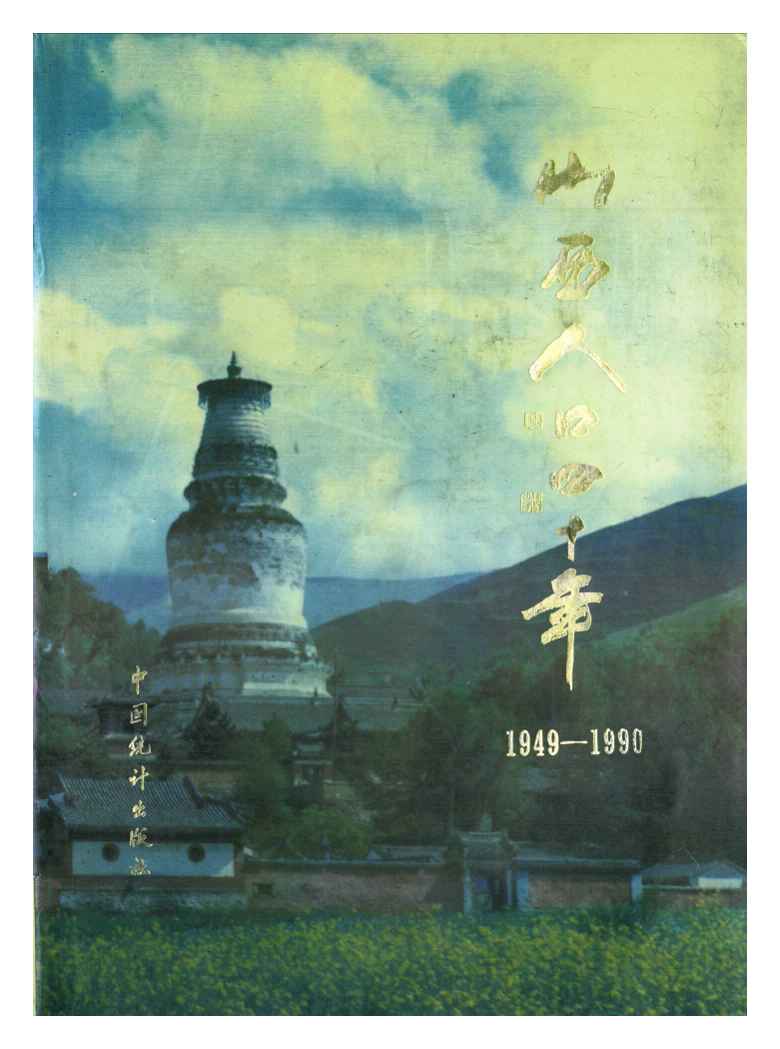 1949-1990年山西人口四十年封面