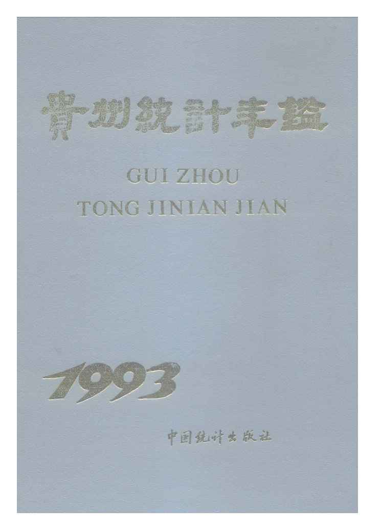 1993年贵州统计年鉴封面