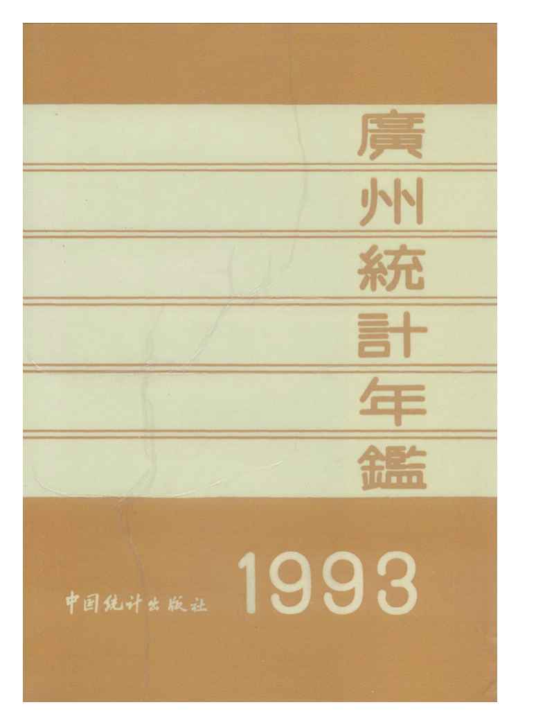 1993年广州统计年鉴封面