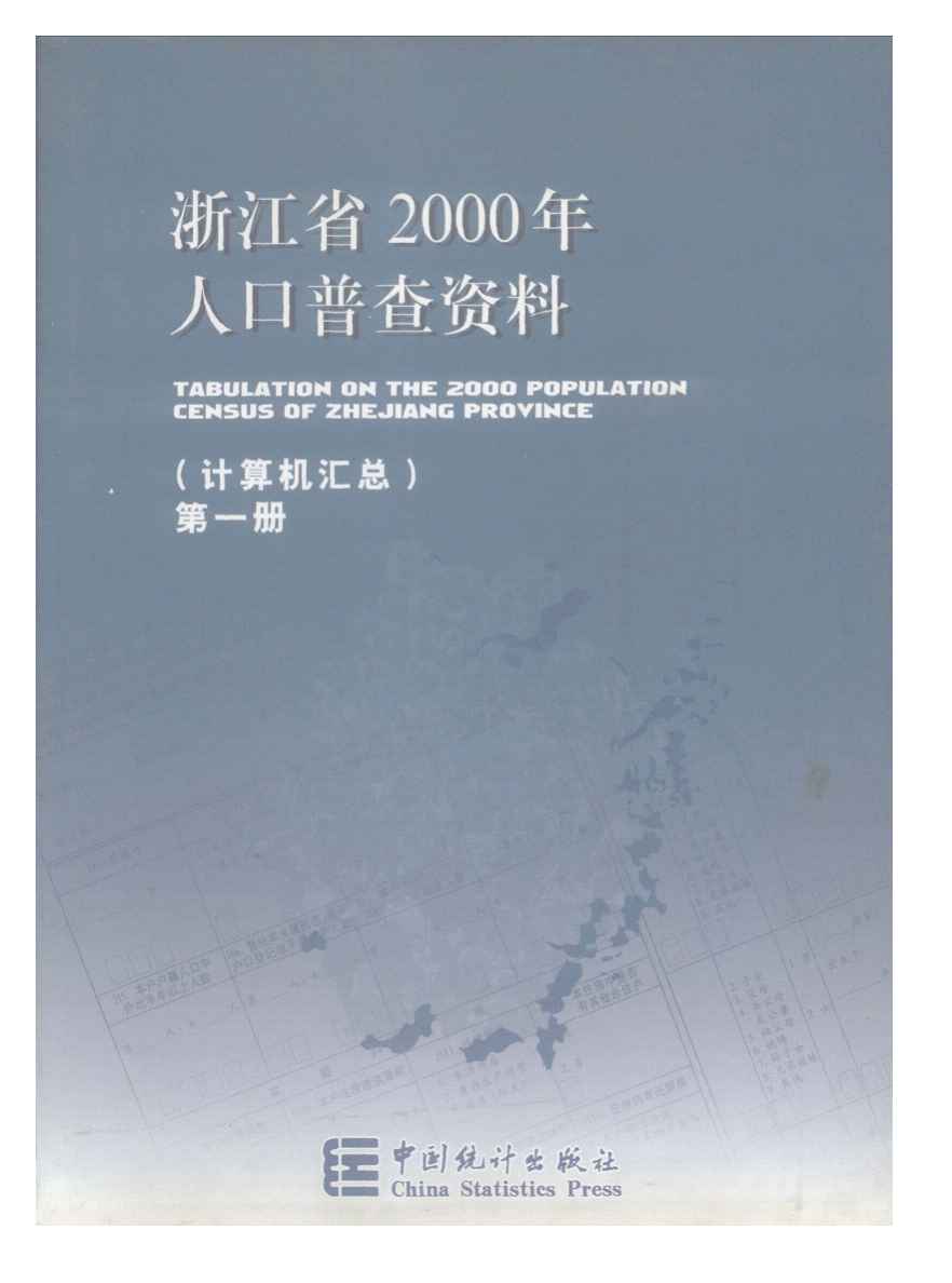 2000年浙江省2000年人口普查资料封面