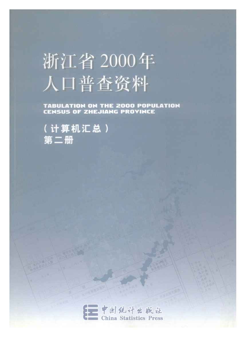 2000年浙江省2000年人口普查资料封面