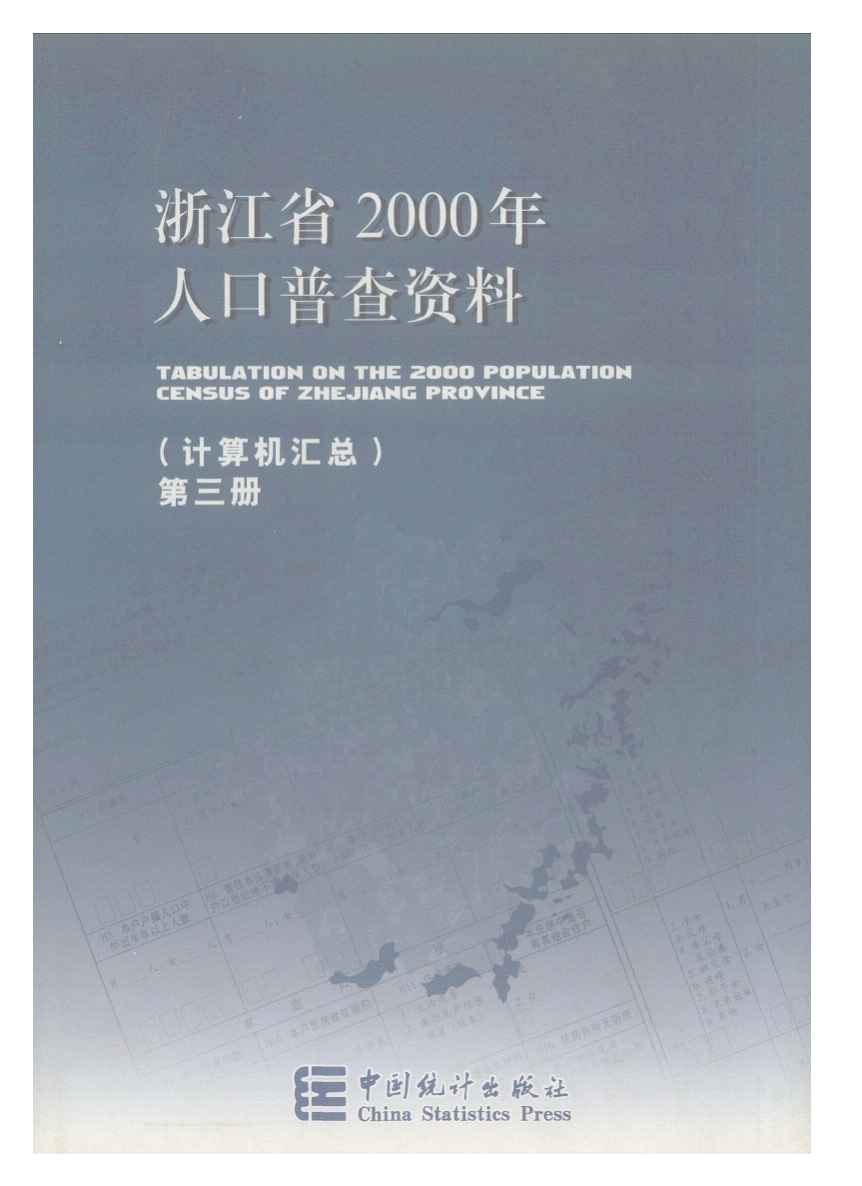 2000年浙江省2000年人口普查资料封面