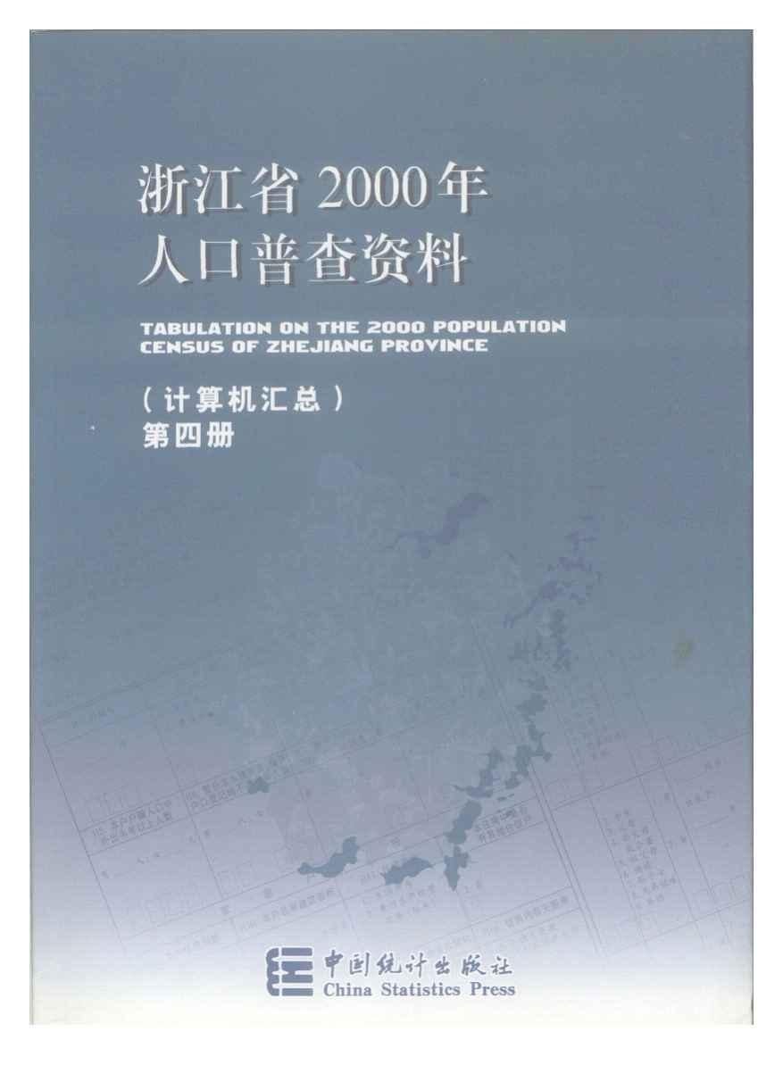 2000年浙江省2000年人口普查资料封面