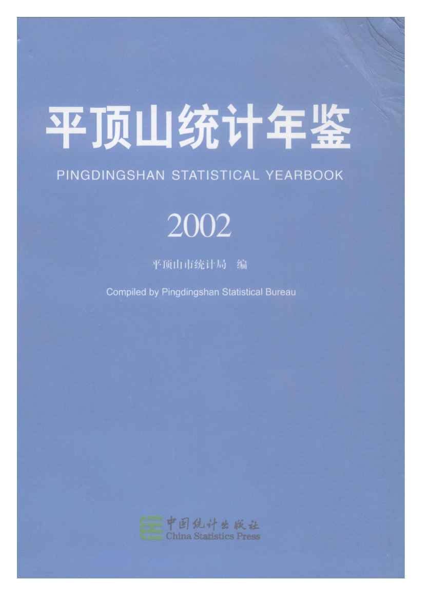 2002年平顶山统计年鉴封面