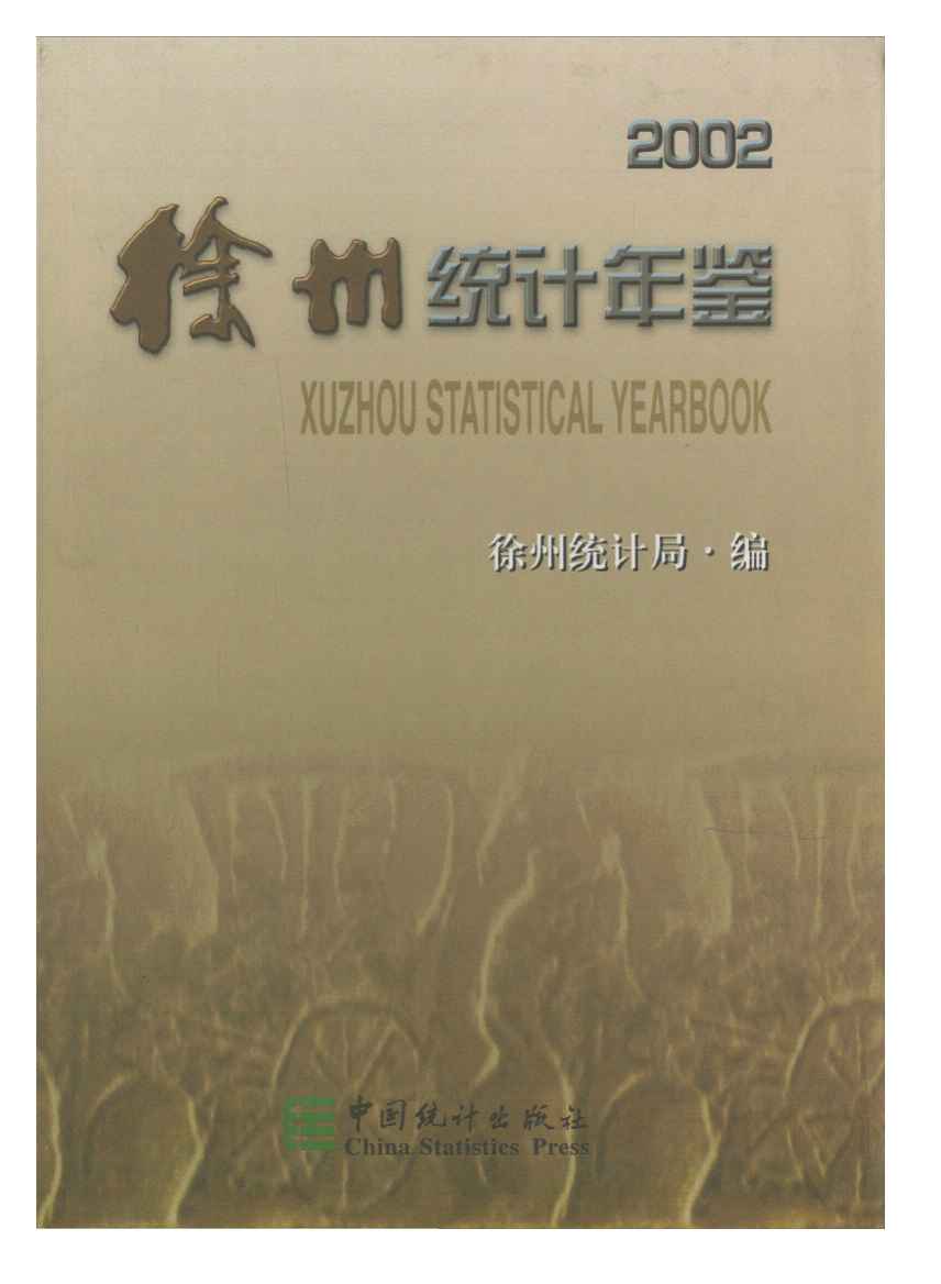 2002年徐州统计年鉴封面