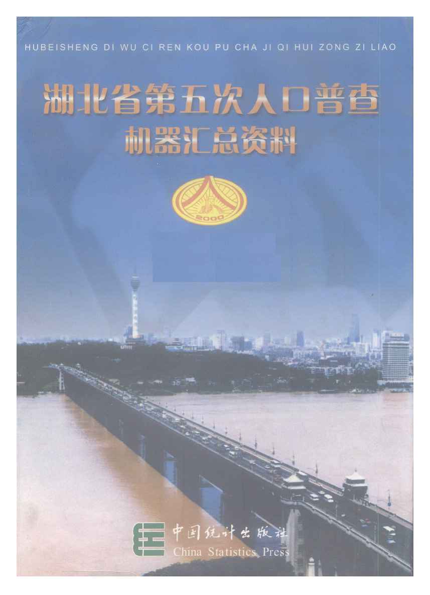 2000年湖北省第五次人口普查机器汇总资料封面