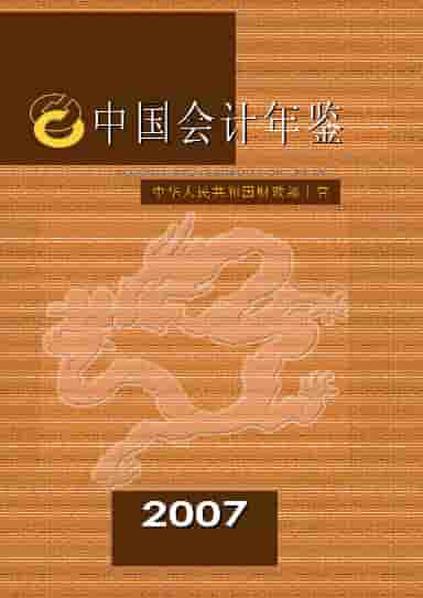 2007年中国会计年鉴封面