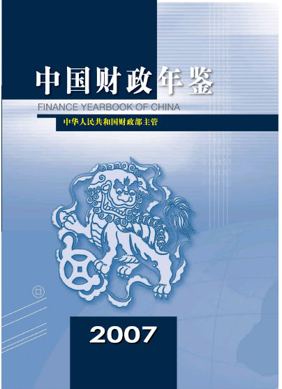 2007年中国财政年鉴封面