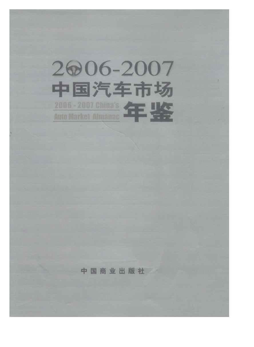 2006-2007年中国汽车市场年鉴封面